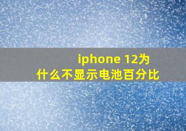 iphone 12为什么不显示电池百分比